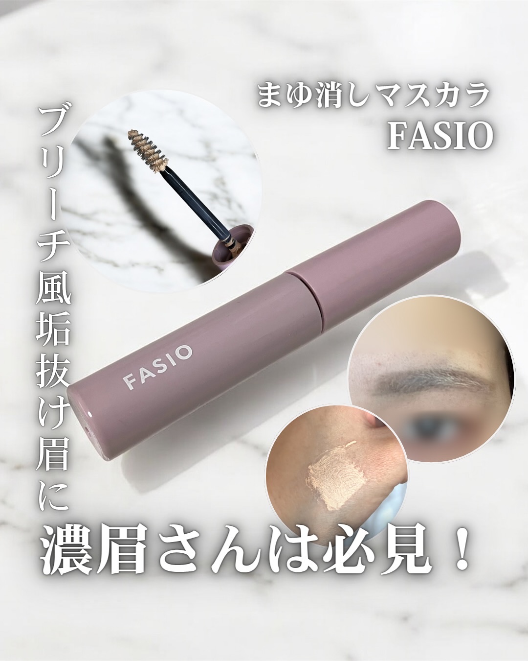 まゆ消し マスカラ/FASIO/眉マスカラを使ったクチコミ（1枚目）