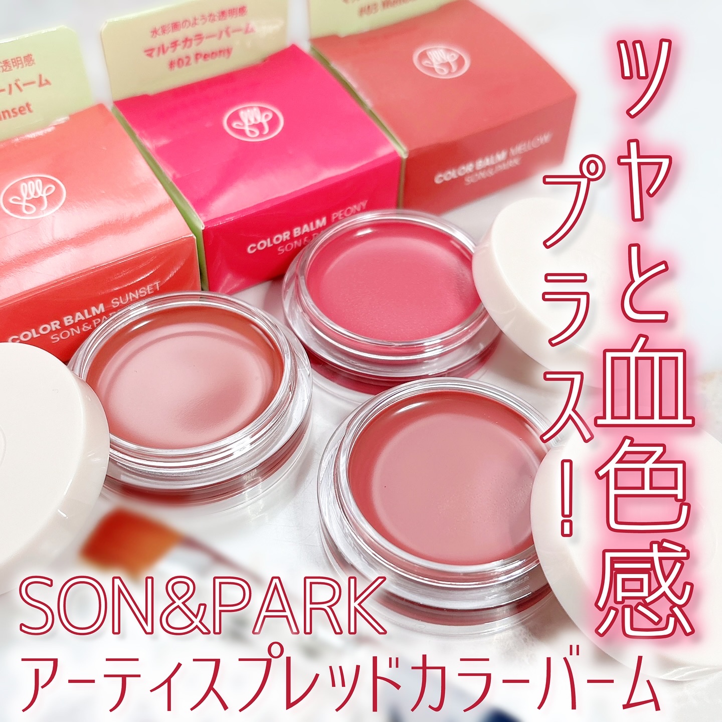 Arti Spread Color Balm/SON&PARK/リップグロスを使ったクチコミ（1枚目）