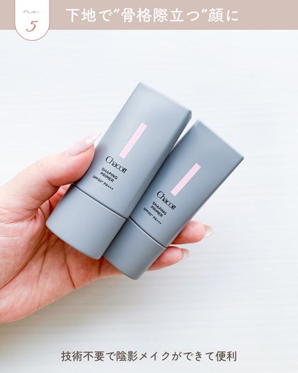 シェイピングプライマー/チャコット・コスメティクス/化粧下地を使ったクチコミ(6枚目)