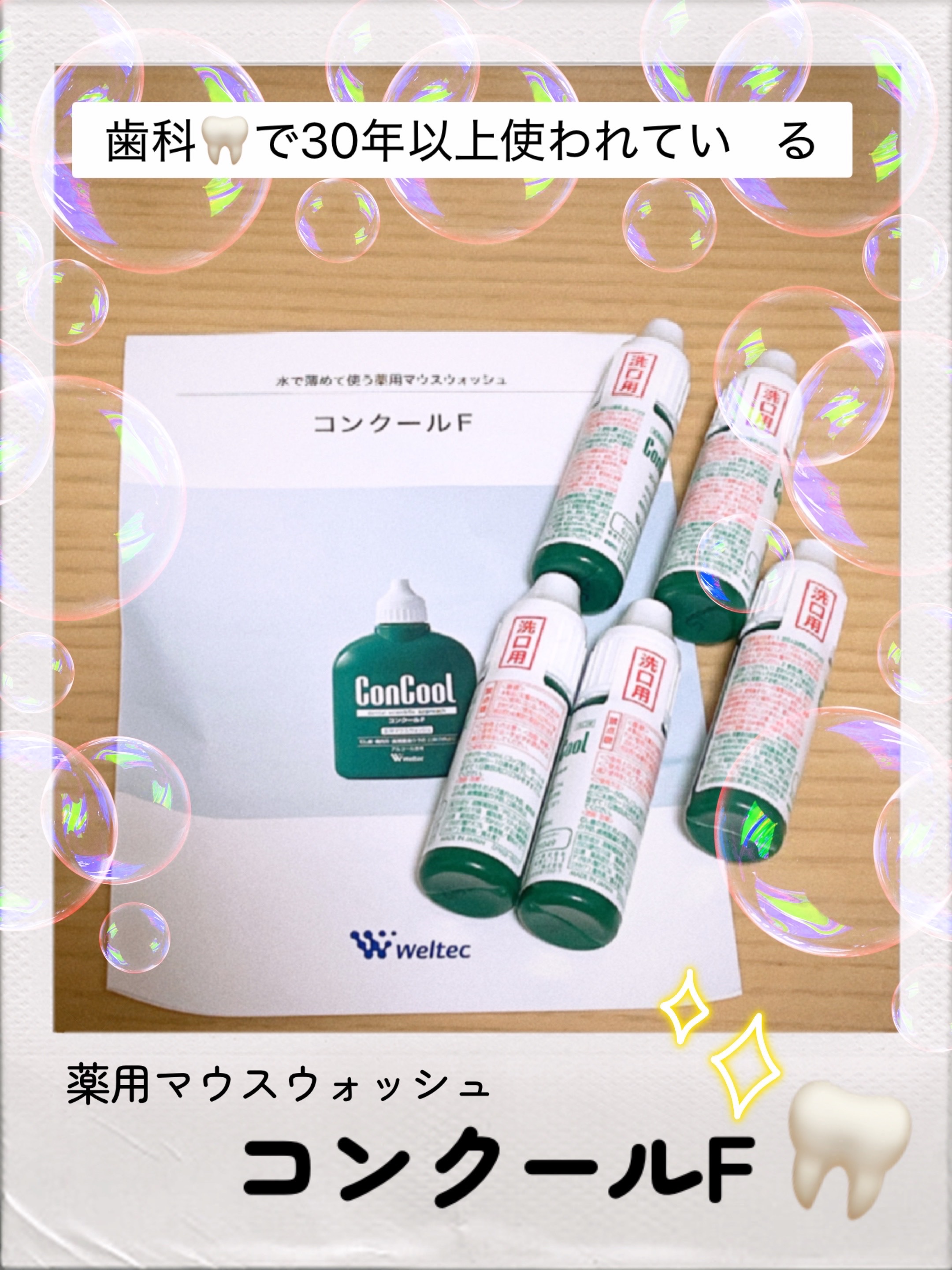 コンクールF/ウエルテック/マウスウォッシュ・スプレーを使ったクチコミ（1枚目）