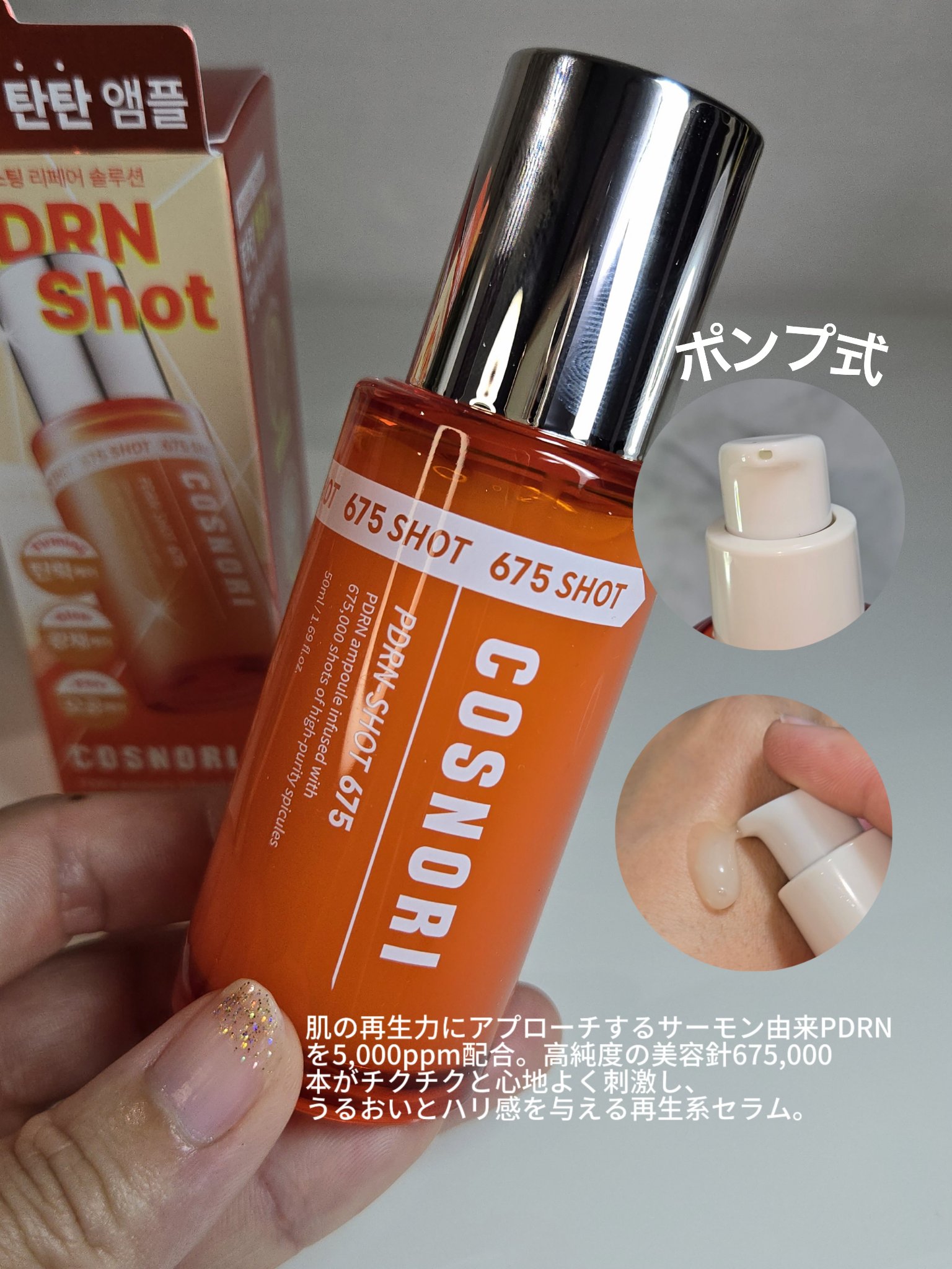 PDRNショット675/COSNORI/美容液を使ったクチコミ（2枚目）