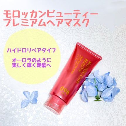 モロッカンビューティ ハイドロリペア プレミアム ヘアマスク /モロッカンビューティ/ヘアマスク・ヘアパックを使ったクチコミ(1枚目)
