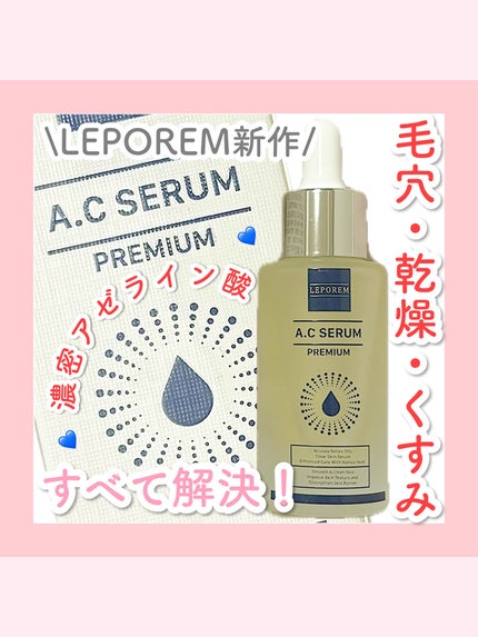 ACセラム プレミアム/LEPOREM/美容液を使ったクチコミ(1枚目)