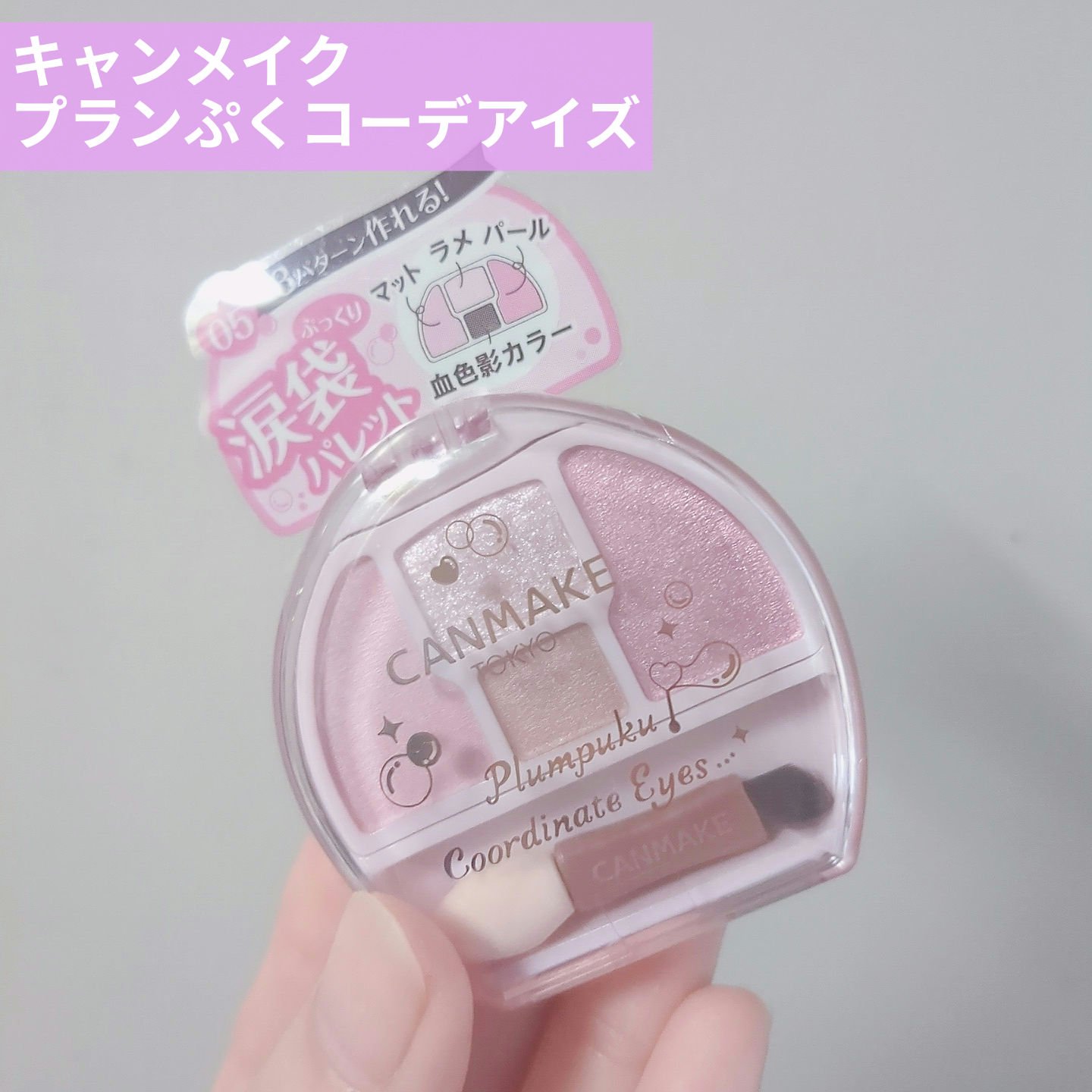 


🩷キャンメイク　プランぷくコーデアイズ


やっと手に入れた🫧しゃぼんだまプランぷく🫧
ブルベさん向けのほんのりライラックカラー！

プランぷくコーデアイズは調整しやすいほんのり発色なので
ナチュラルな涙袋メイクができるのが大好