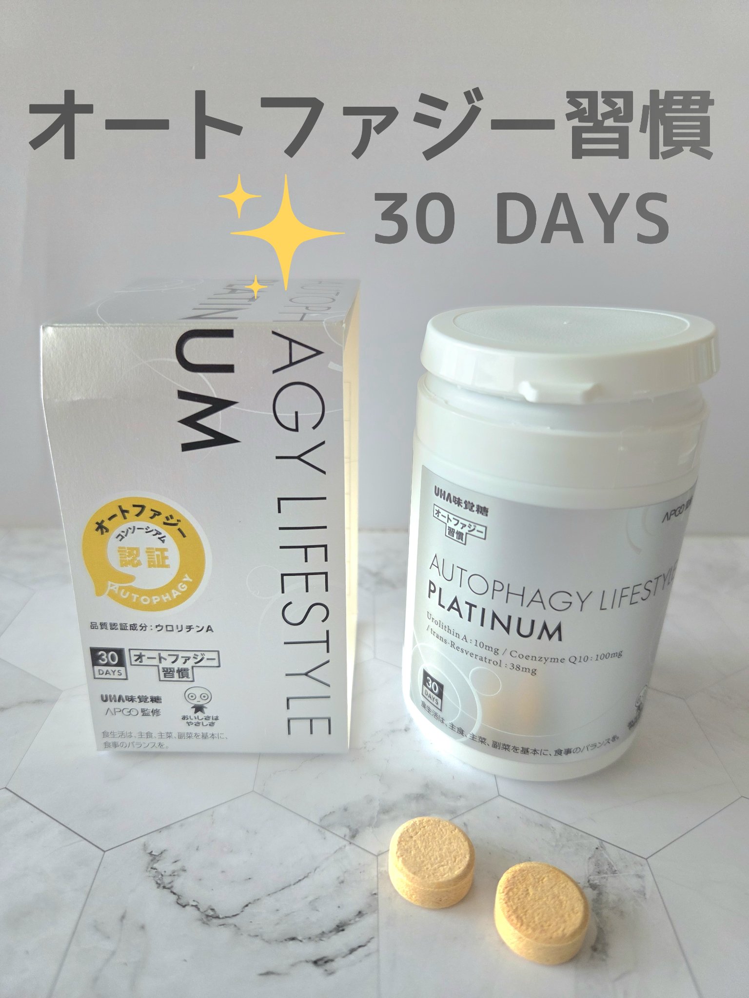 オートファジー習慣プラチナム/UHA味覚糖/美容サプリメントを使ったクチコミ（1枚目）