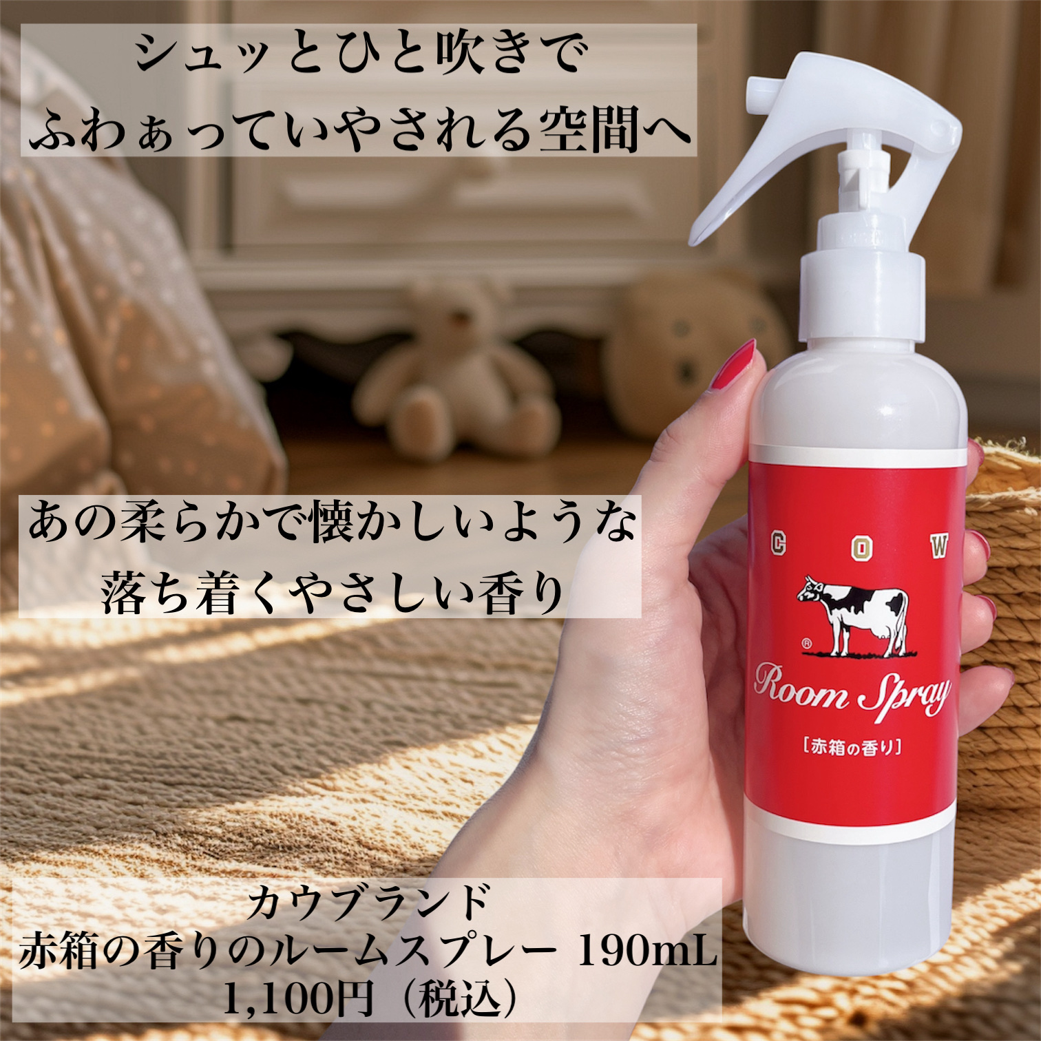 ルームスプレー 赤箱の香り/カウブランド/ファブリックミストを使ったクチコミ（2枚目）