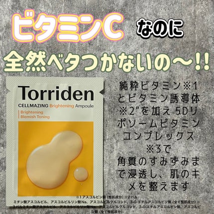 セルメイジング ビタC ブライトニングアンプル/Torriden/美容液を使ったクチコミ(1枚目)