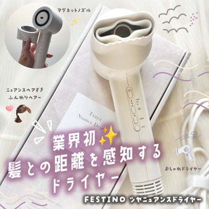 ツヤニュアンスドライヤー/FESTINO/ドライヤーを使ったクチコミ(1枚目)