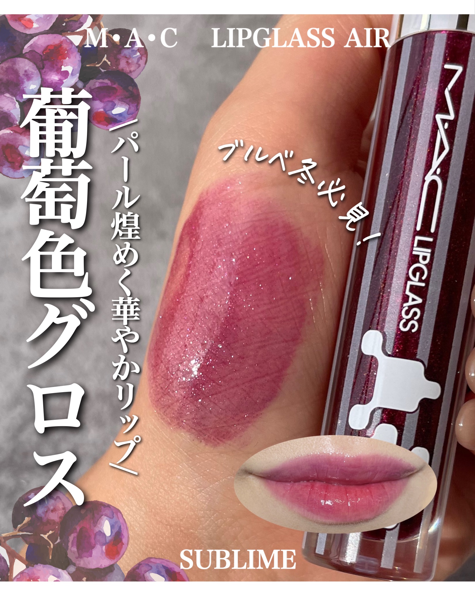 リップガラス エアー/M・A・C/リップグロスを使ったクチコミ（1枚目）