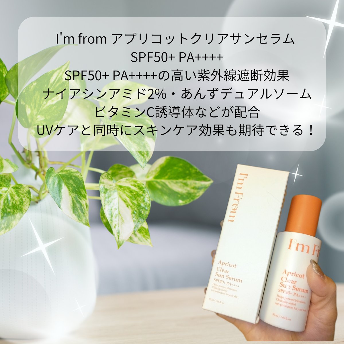 アプリコットクリアサンセラム/I&#39;m from/日焼け止めローションを使ったクチコミ（2枚目）