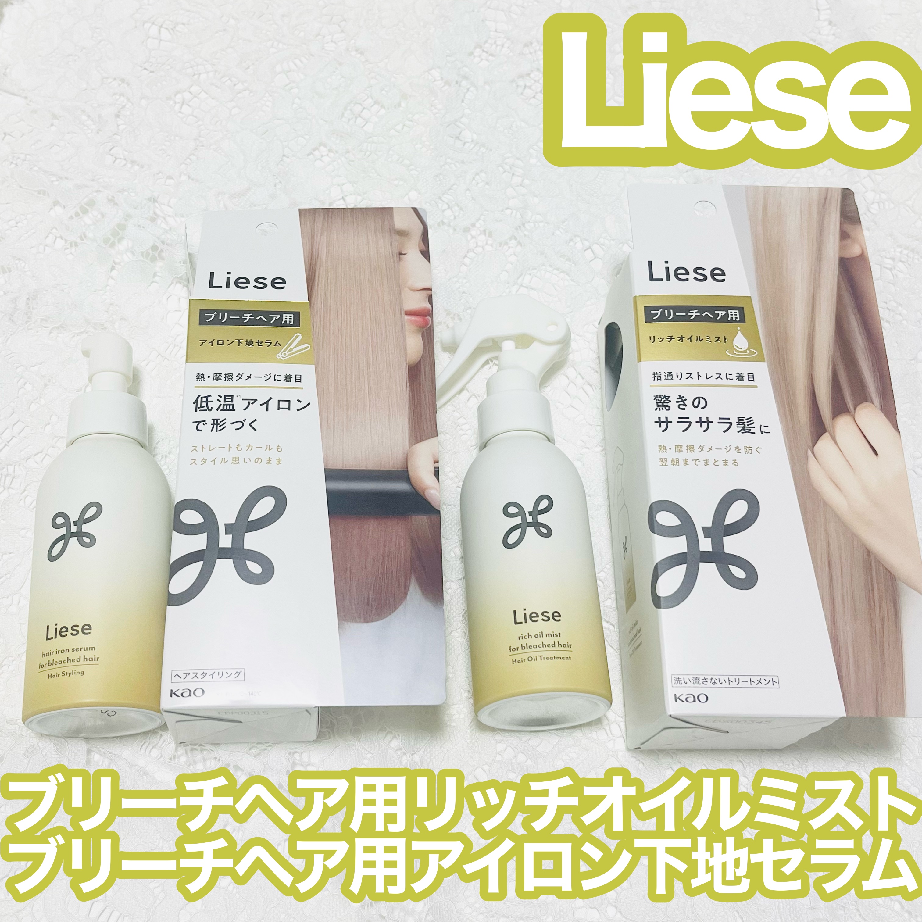 リーゼ ブリーチヘア用 アイロン下地セラム/リーゼ/プレスタイリング・寝ぐせ直しを使ったクチコミ（1枚目）