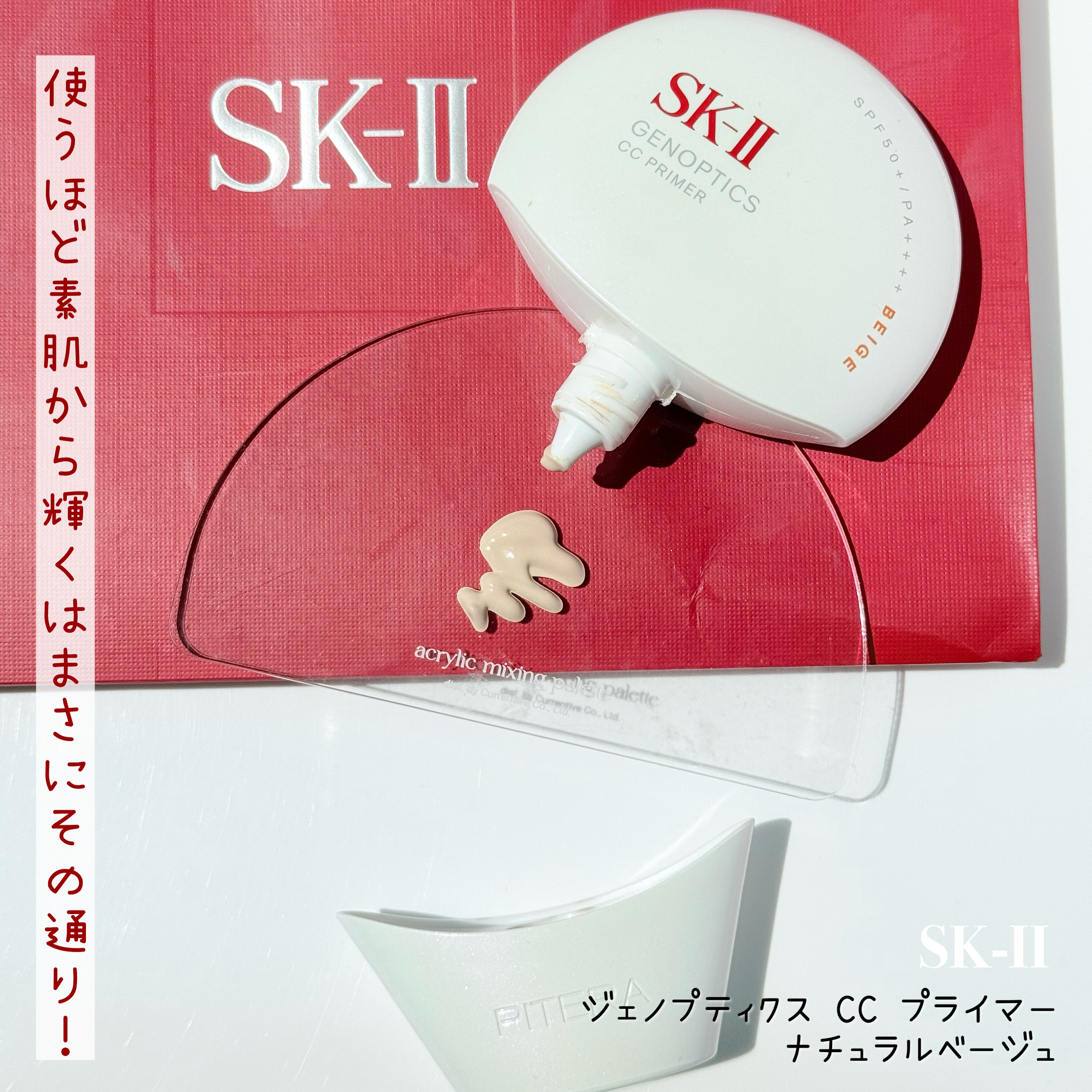 SK-II ジェノプティクス CC プライマー/SK-II/CCクリームを使ったクチコミ（3枚目）