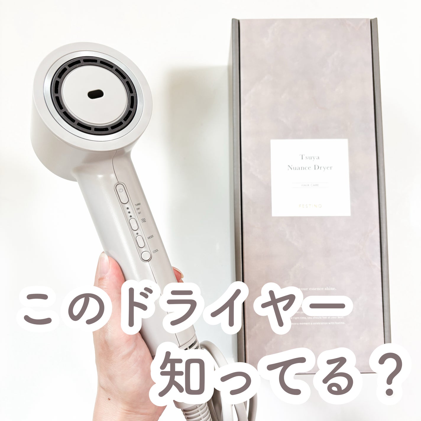 ツヤニュアンスドライヤー/FESTINO/ドライヤーを使ったクチコミ(1枚目)