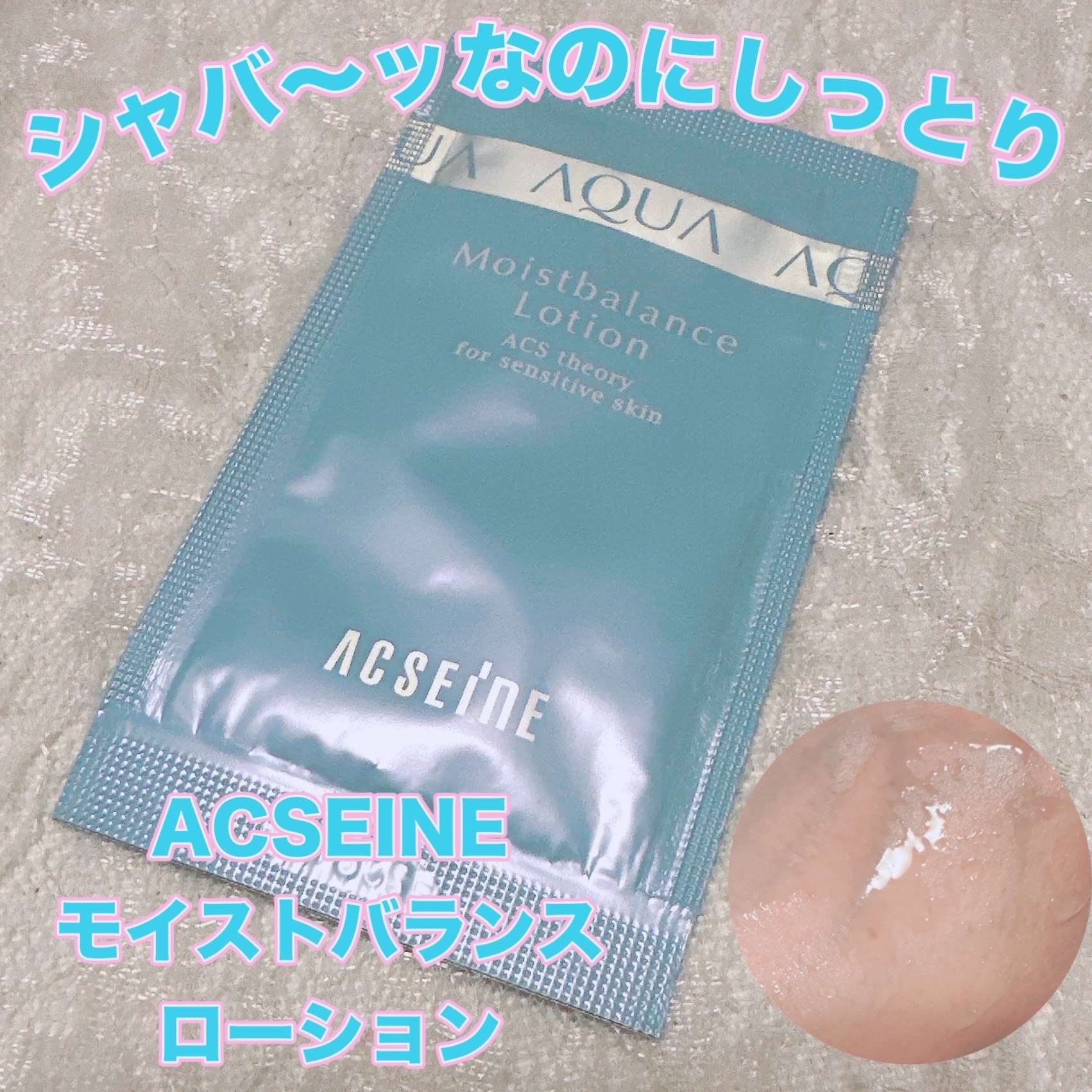 モイストバランス  ローション/ACSEINE/化粧水を使ったクチコミ（1枚目）