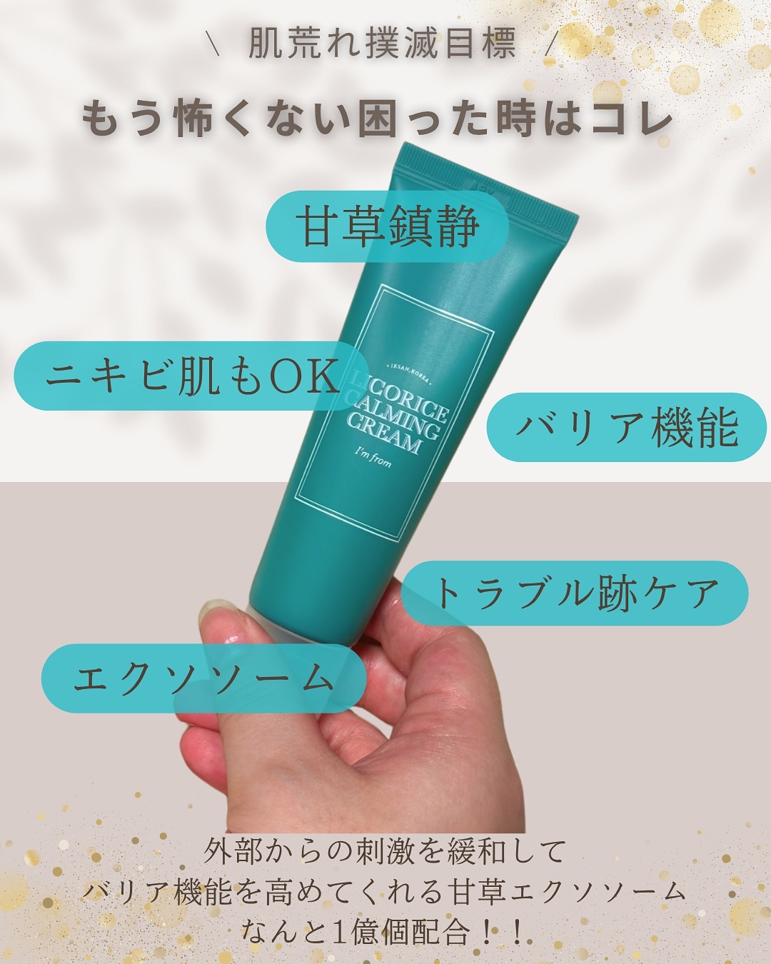 I'm from リコリスカーミングクリームのクチコミ「トラブル跡をサッとケア❤️

使ったその場で実感する水分感💧
しっとりが続く🩵

／

バリア.....」（2枚目）