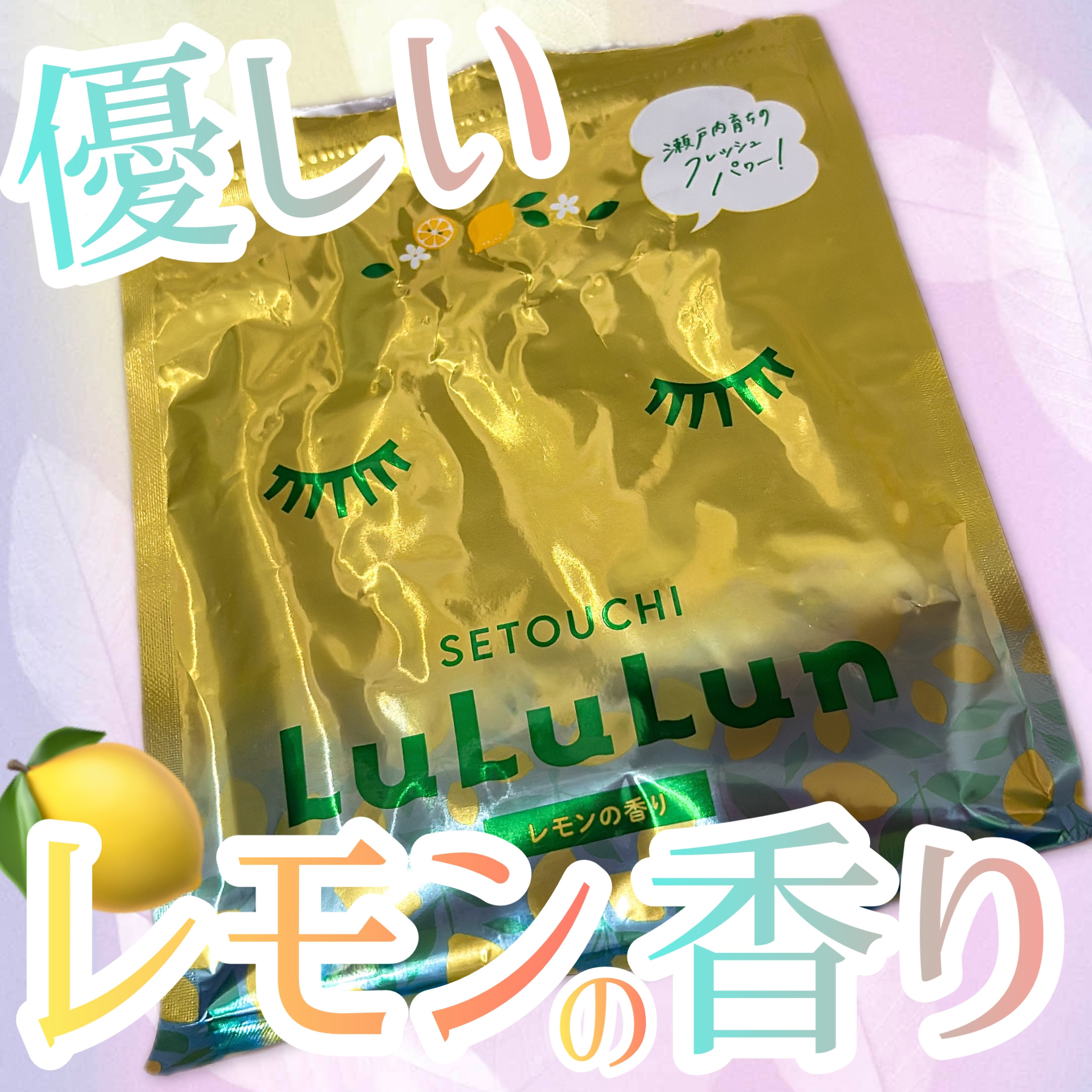 瀬戸内ルルルン（レモンの香り） 瀬戸内ルルルン（レモンの香り）/ルルルン/シートマスク・パックを使ったクチコミ（1枚目）