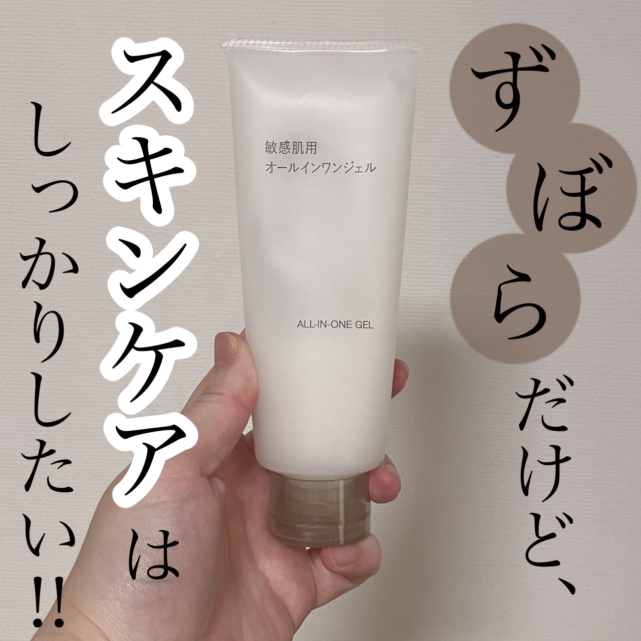 敏感肌用オールインワンジェル/無印良品/オールインワン化粧品を使ったクチコミ(1枚目)