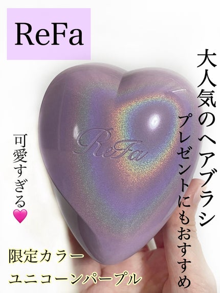 リファハートブラシ ユニコーンパープル リファ ハートブラシ Unicorn Purple(ユニコーンパープル