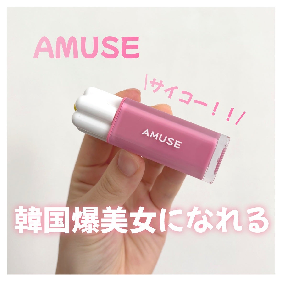 デューティント/AMUSE/リップティントを使ったクチコミ(1枚目)