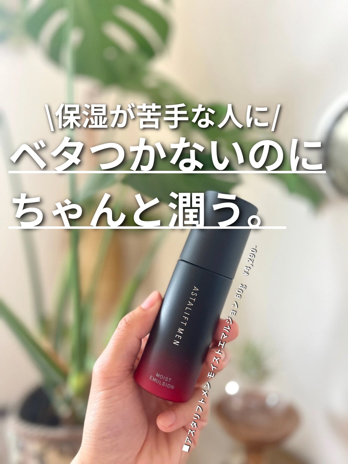 アスタリフトメン モイストエマルジョン/アスタリフト/乳液を使ったクチコミ(1枚目)