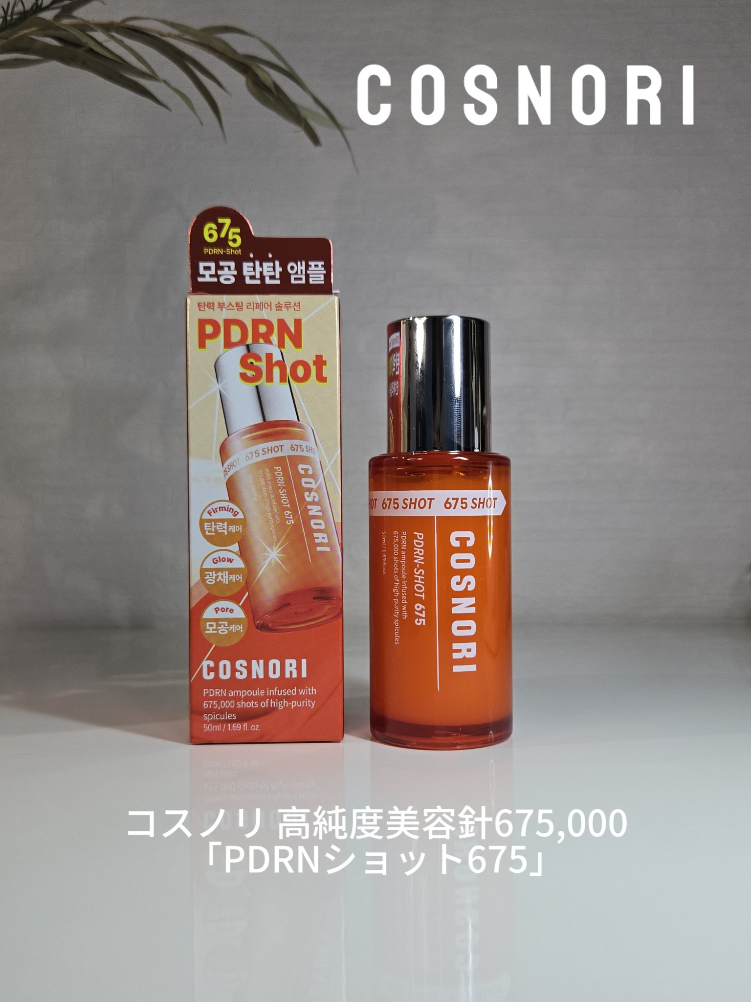 PDRNショット675/COSNORI/美容液を使ったクチコミ（1枚目）