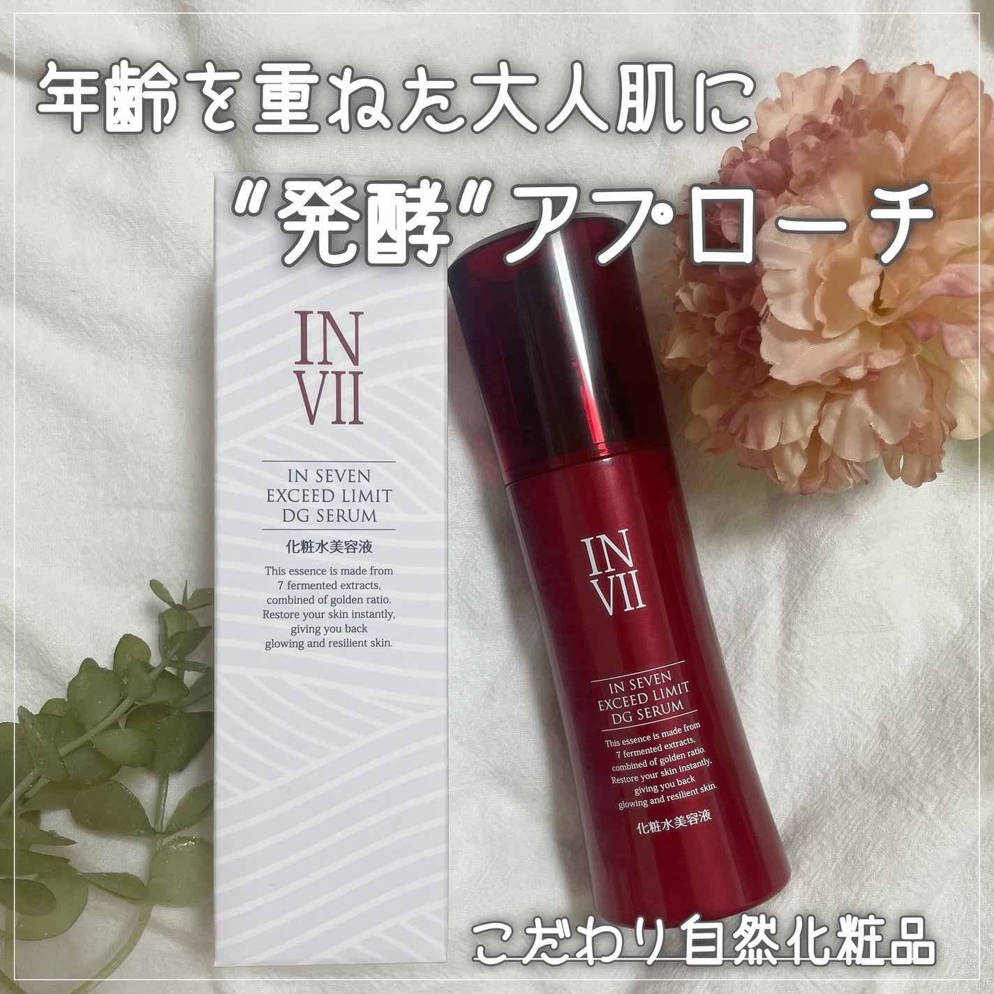 インセブン DGセラム/こだわり自然化粧品/化粧水を使ったクチコミ(1枚目)