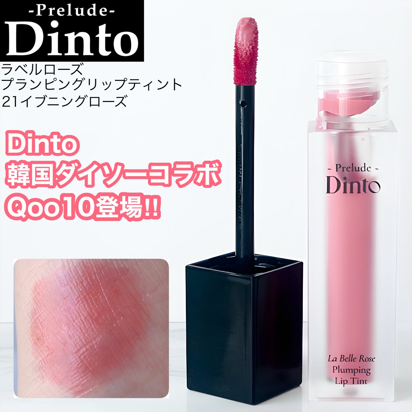 La Belle Rose Plumping Lip Tint/Dinto/口紅を使ったクチコミ(1枚目)