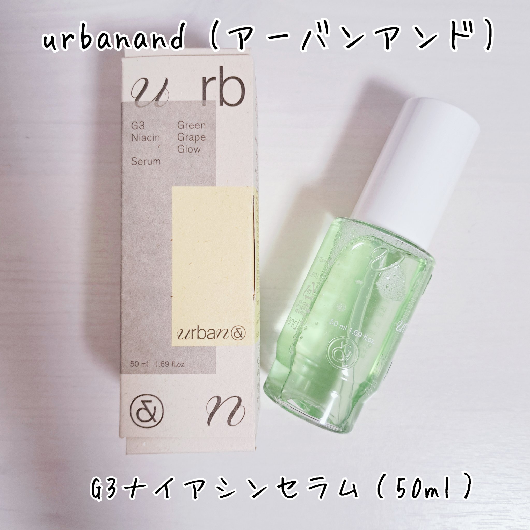 G3ナイアシンセラム/urbanand/美容液を使ったクチコミ（1枚目）