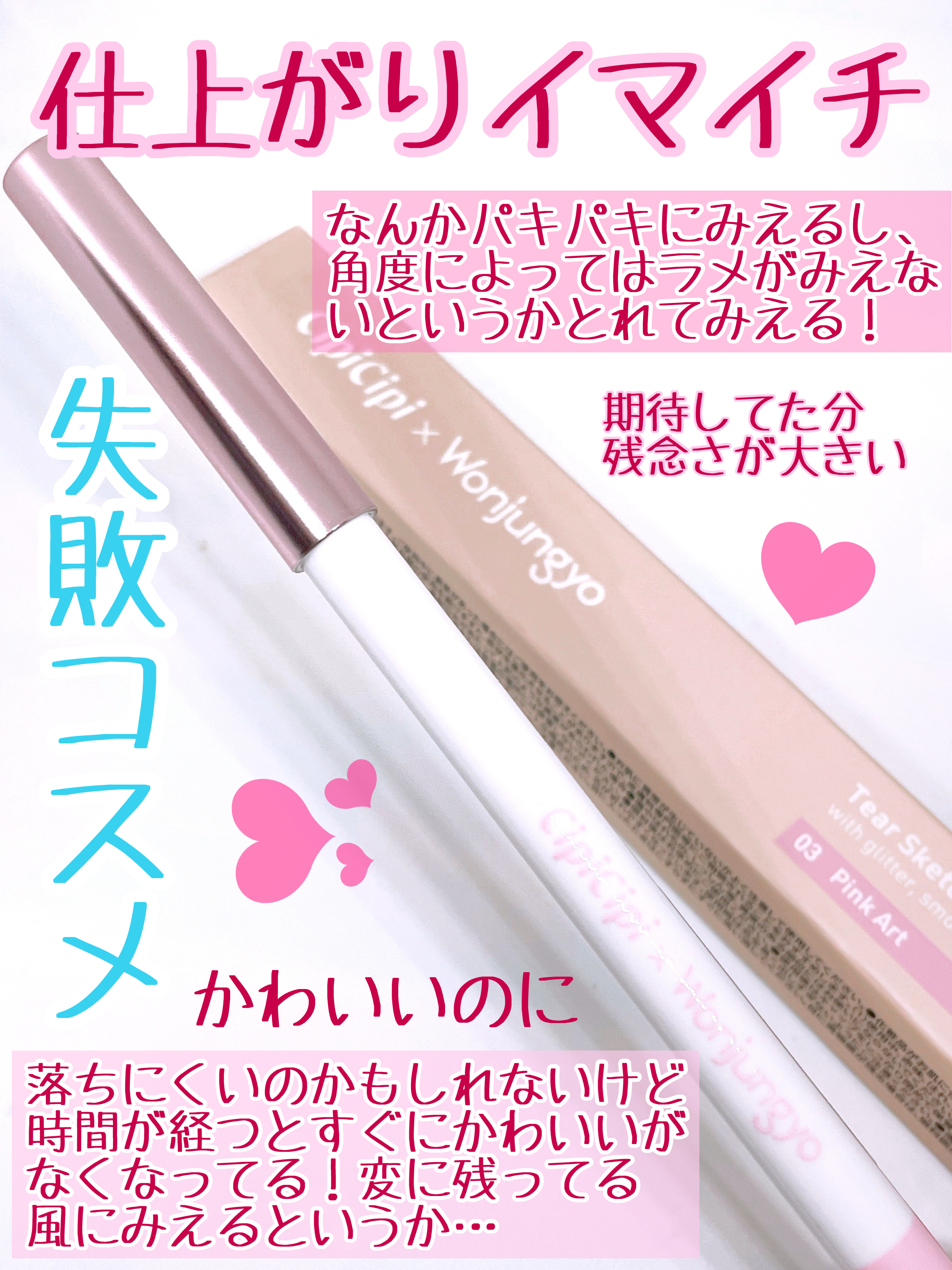 シピシピ×ウォンジョンヨ ティアスケッチライナー 03 ピンクアート/CipiCipi/ペンシルアイライナーを使ったクチコミ（3枚目）