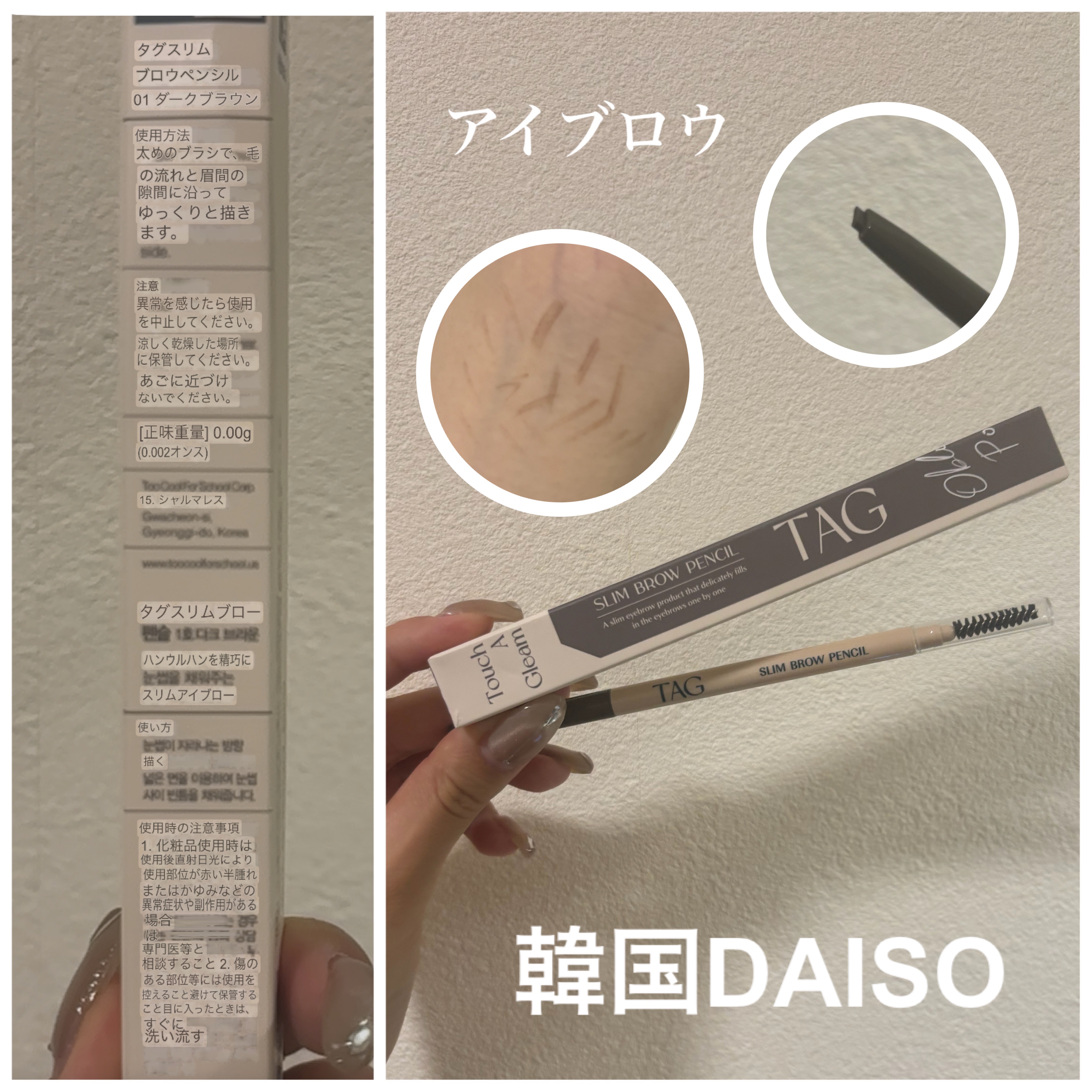 🏷 ︴TAG　スリムブロウペンシル

01　ダークブラウン


¥791で載ってるけど
100円か200円か300円で買ったよ←忘れるなそこ

ペン先普通の方が私は使いやすいな〜と思ったけど色は満足(👍🏻ᴖ ·̫ ᴖ )👍🏻


