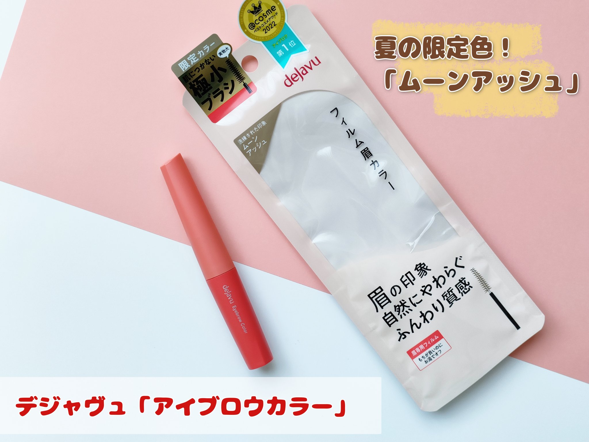 フィルム眉カラー/デジャヴュ/眉マスカラを使ったクチコミ（1枚目）