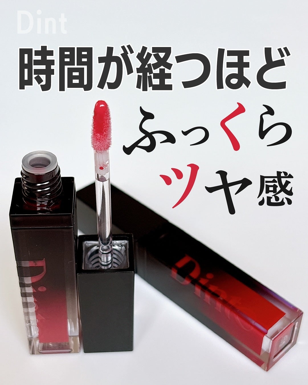 ボリュームパールキッスグロス/Dinto/リップグロスを使ったクチコミ(1枚目)