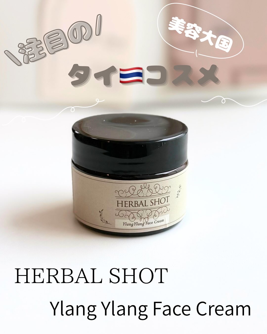 さらっとしっとり濃密美容クリーム（イランイラン）/Herbal Shot/フェイスクリームを使ったクチコミ（1枚目）