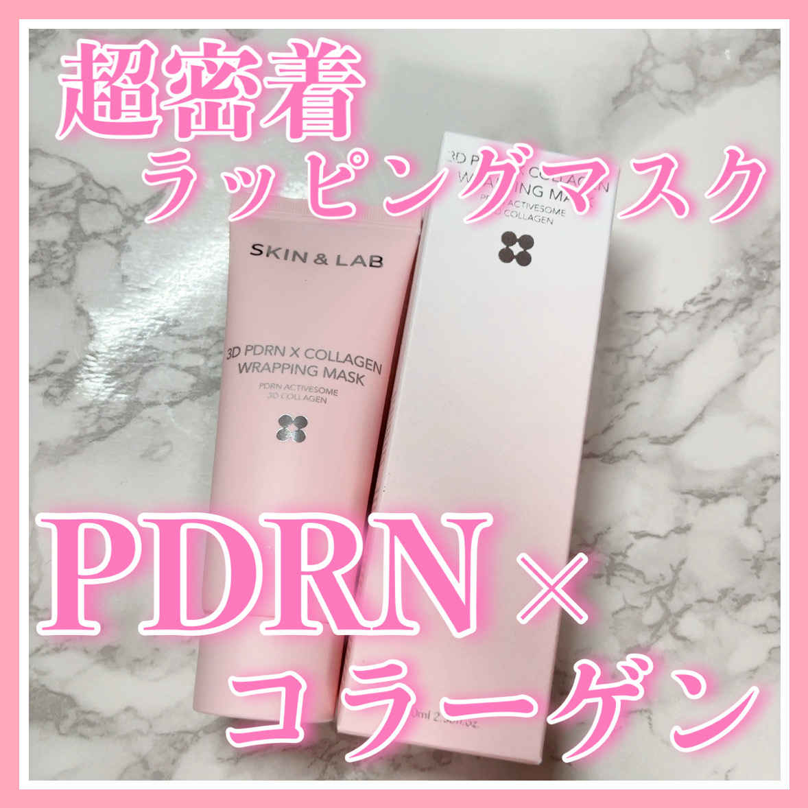 3D PDRN X コラーゲンラッピングマスク/SKIN&LAB/フェイスクリームを使ったクチコミ（1枚目）