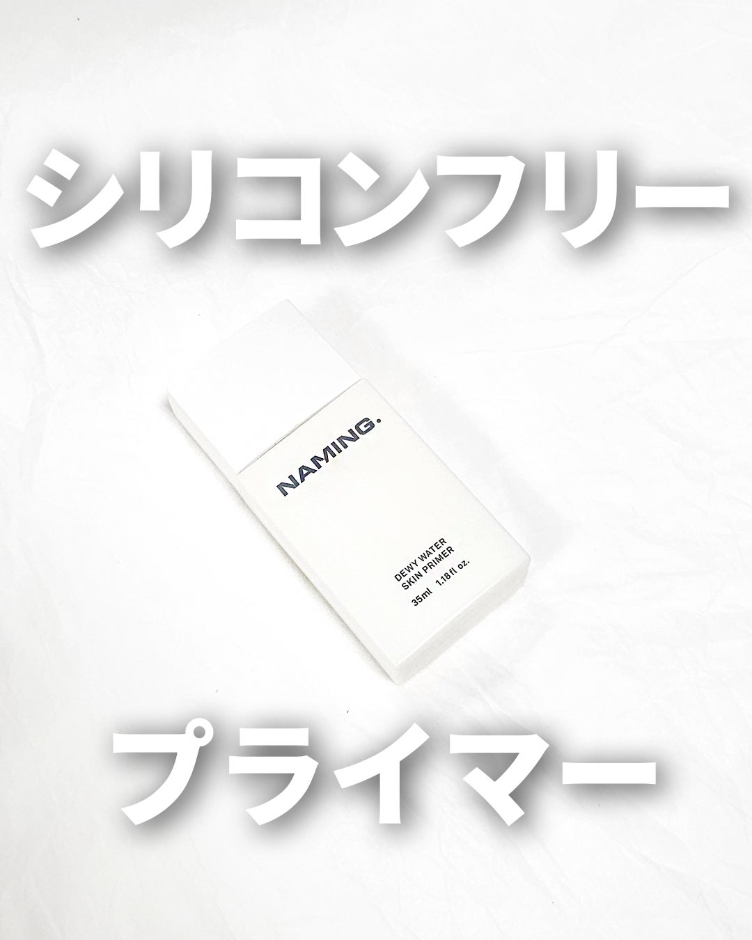 デューイウォータースキンプライマー/NAMING./化粧下地を使ったクチコミ(1枚目)