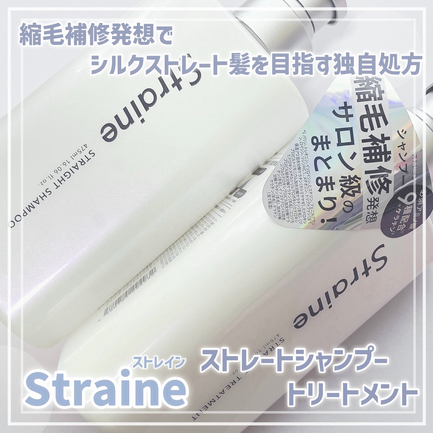 ストレートシャンプー/ストレートトリートメント ホワイトブロッサムの香り/Straine/市販シャンプーを使ったクチコミ(1枚目)