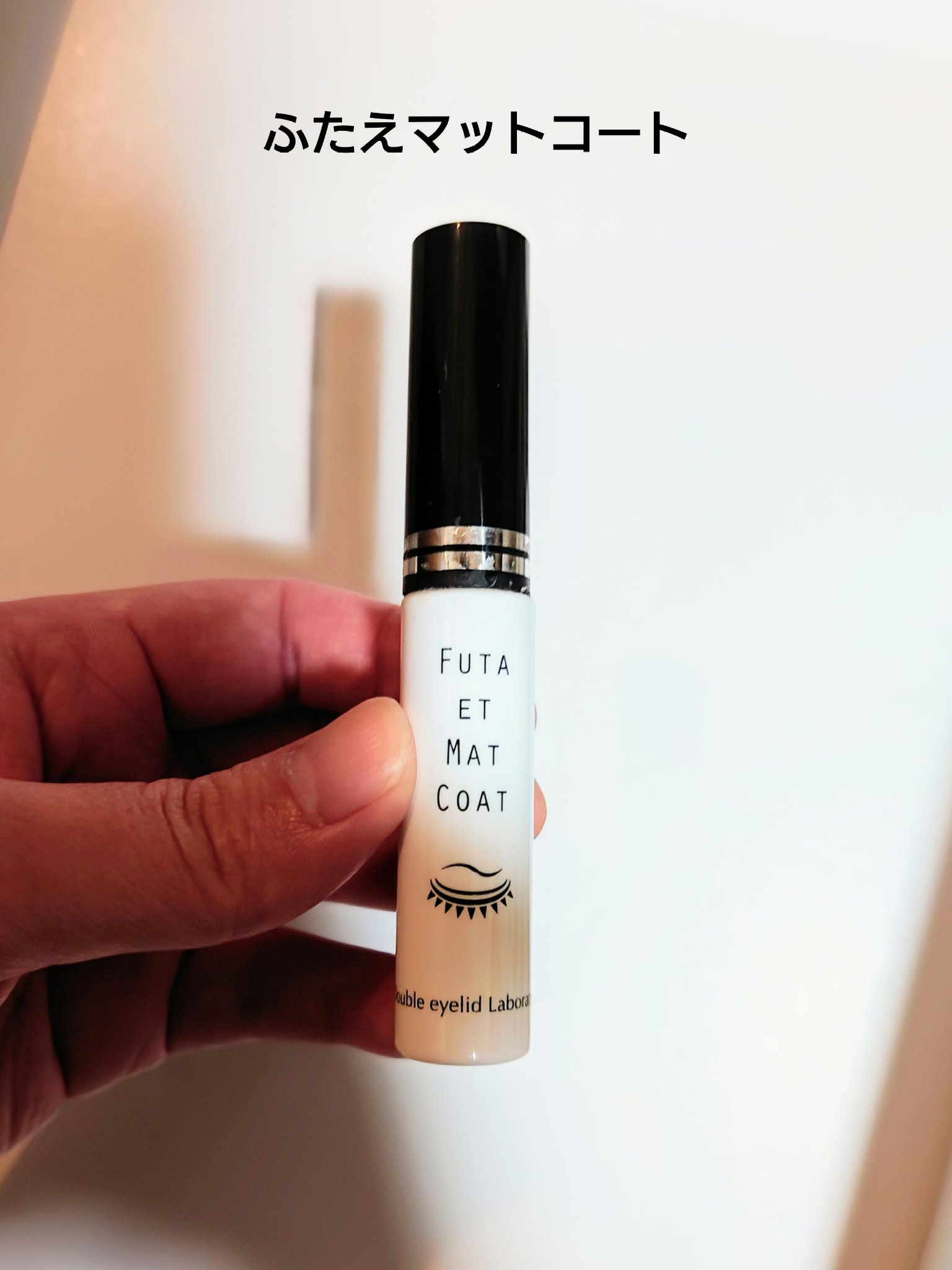 ふたえマットコート/プレビュート/二重まぶた用アイテムを使ったクチコミ（1枚目）