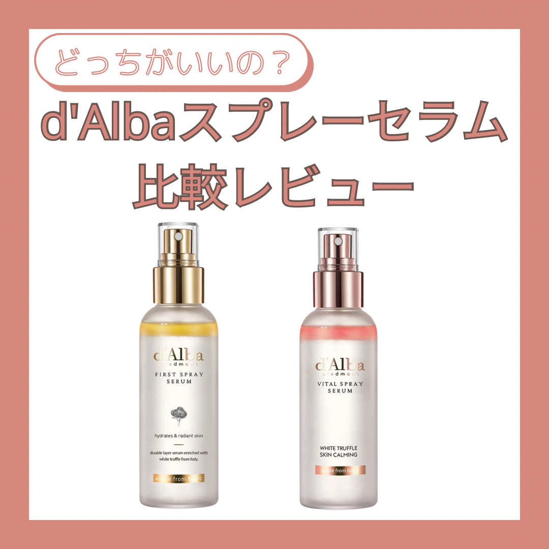 ダルバ ホワイトトリュフファーストスプレーセラム/ダルバ/ミスト状化粧水を使ったクチコミ（1枚目）