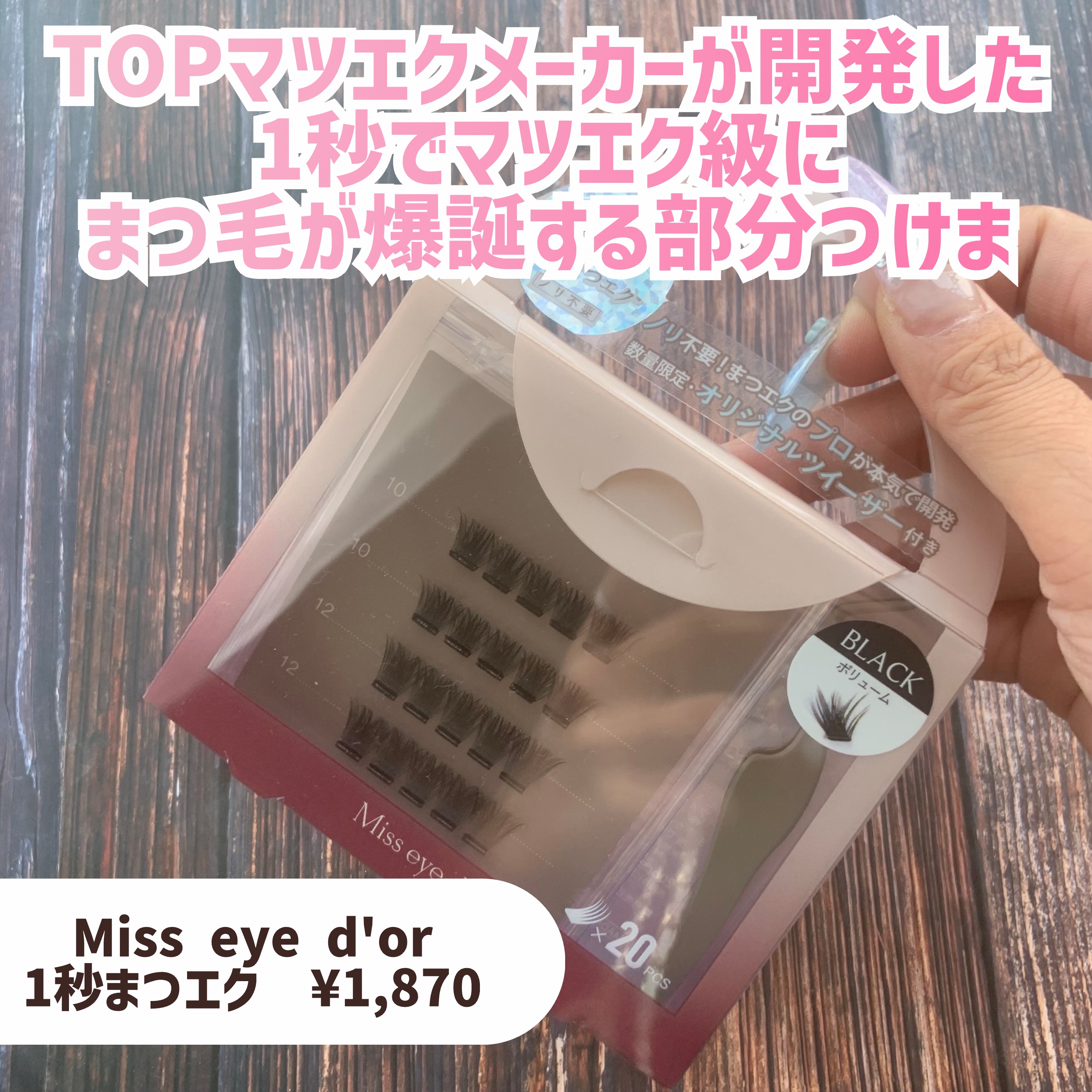 1秒まつエク/Miss eye d'or/つけまつげを使ったクチコミ（2枚目）