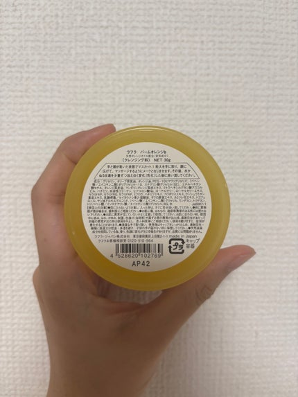 バームオレンジ/RAFRA/クレンジングバームを使ったクチコミ(2枚目)