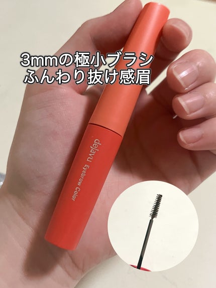 フィルム眉カラー/デジャヴュ/眉マスカラを使ったクチコミ(1枚目)