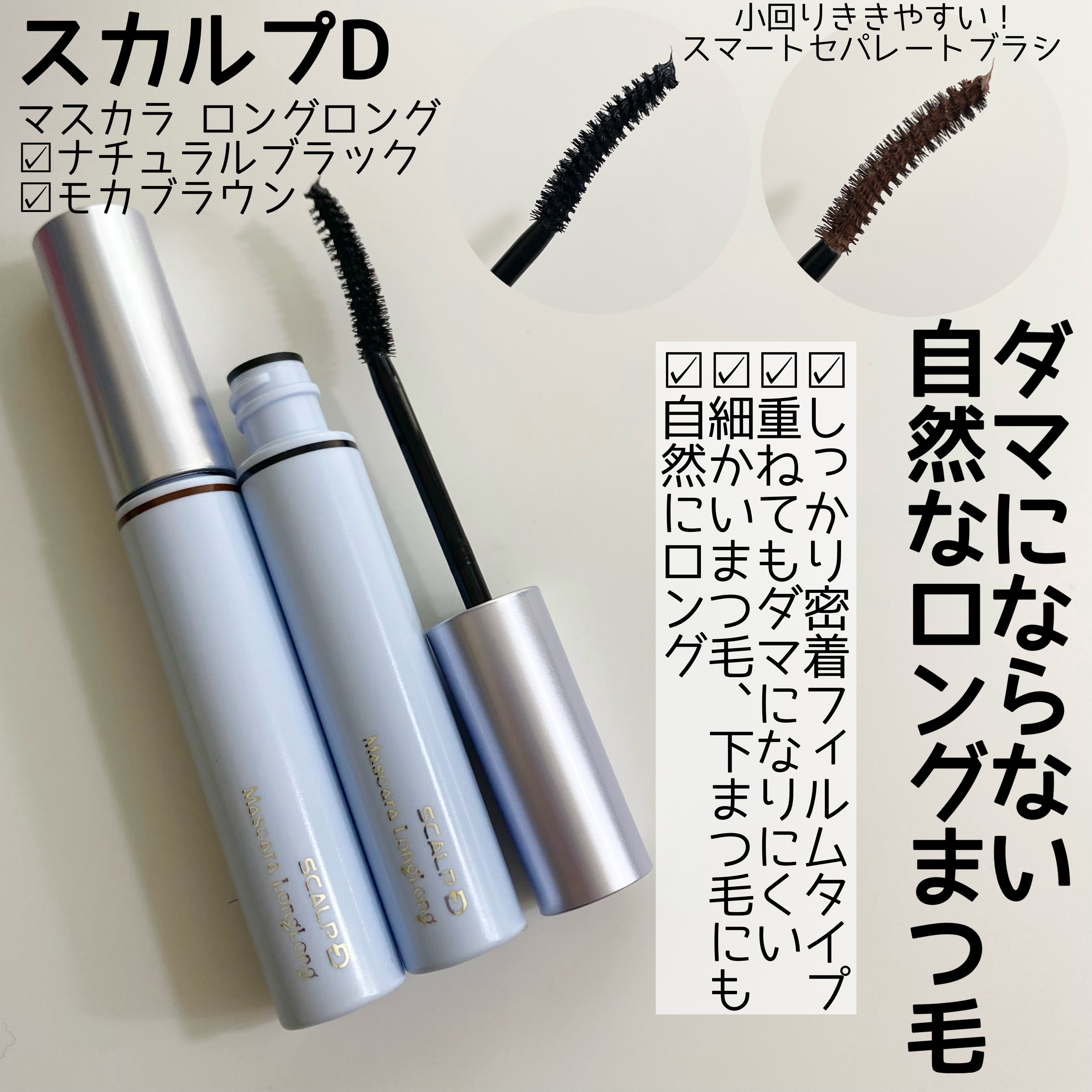 スカルプD マスカラ ロングロング モカブラウン/アンファー(スカルプD)/マスカラを使ったクチコミ（3枚目）
