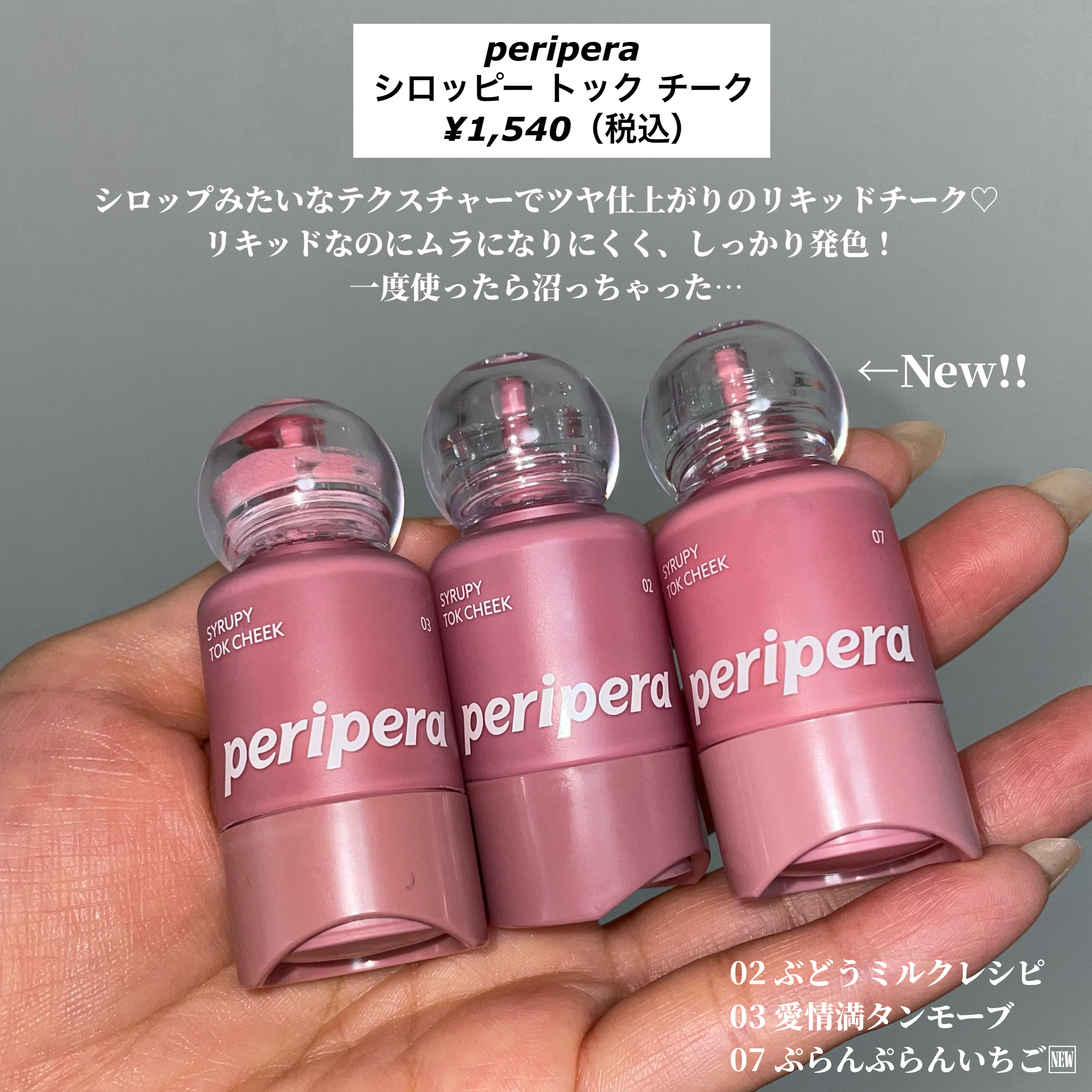 ペリペラ シロッピー トック チーク/PERIPERA/リキッドチークを使ったクチコミ（2枚目）