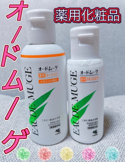 オードムーゲ 薬用ローション(ふきとり化粧水)/オードムーゲ/拭き取り化粧水を使ったクチコミ(1枚目)