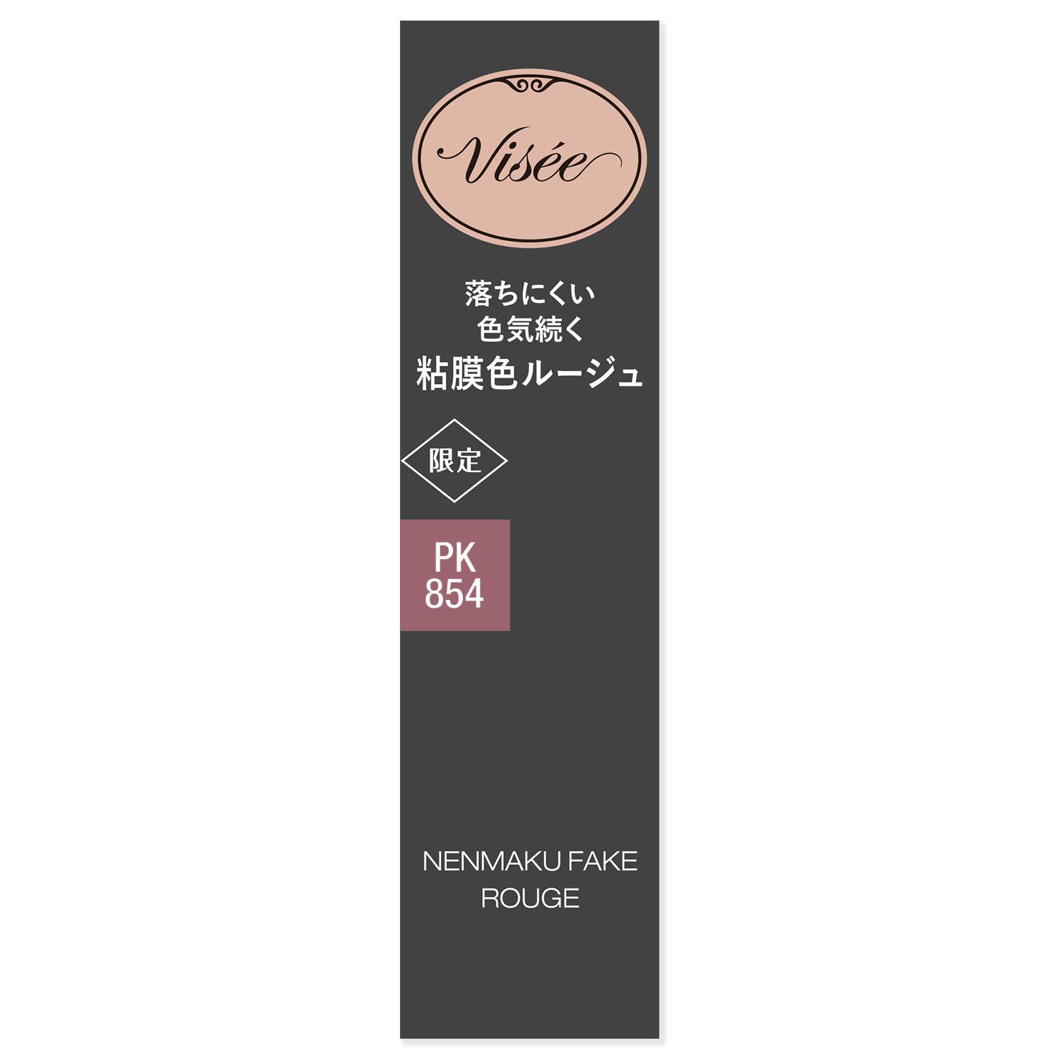 ネンマクフェイク ルージュ | PK854 一途なピオニー(限定) Visée