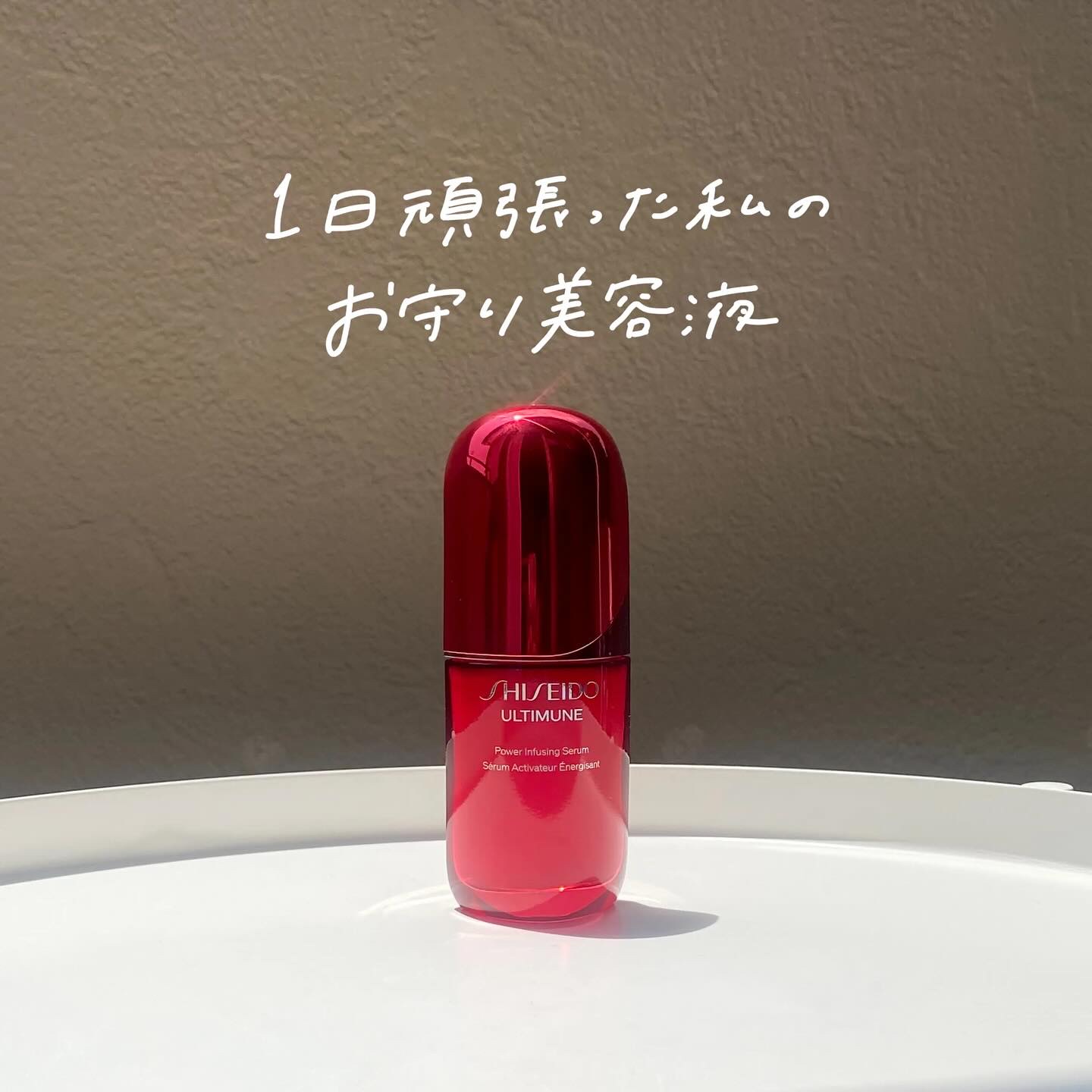 アルティミューン™ パワライジング セラム/SHISEIDO/美容液を使ったクチコミ（1枚目）
