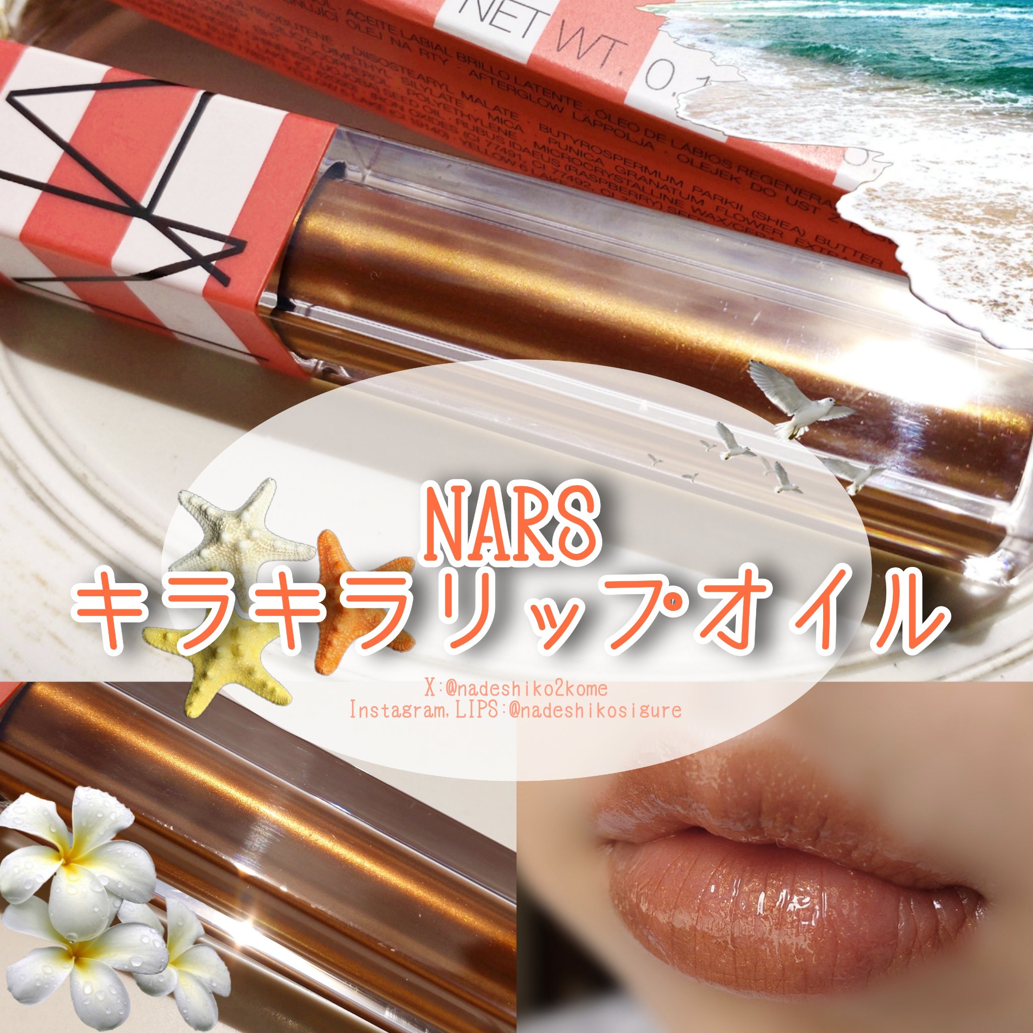 NARS アフターグロー リップオイル/NARS/リップオイルを使ったクチコミ（1枚目）