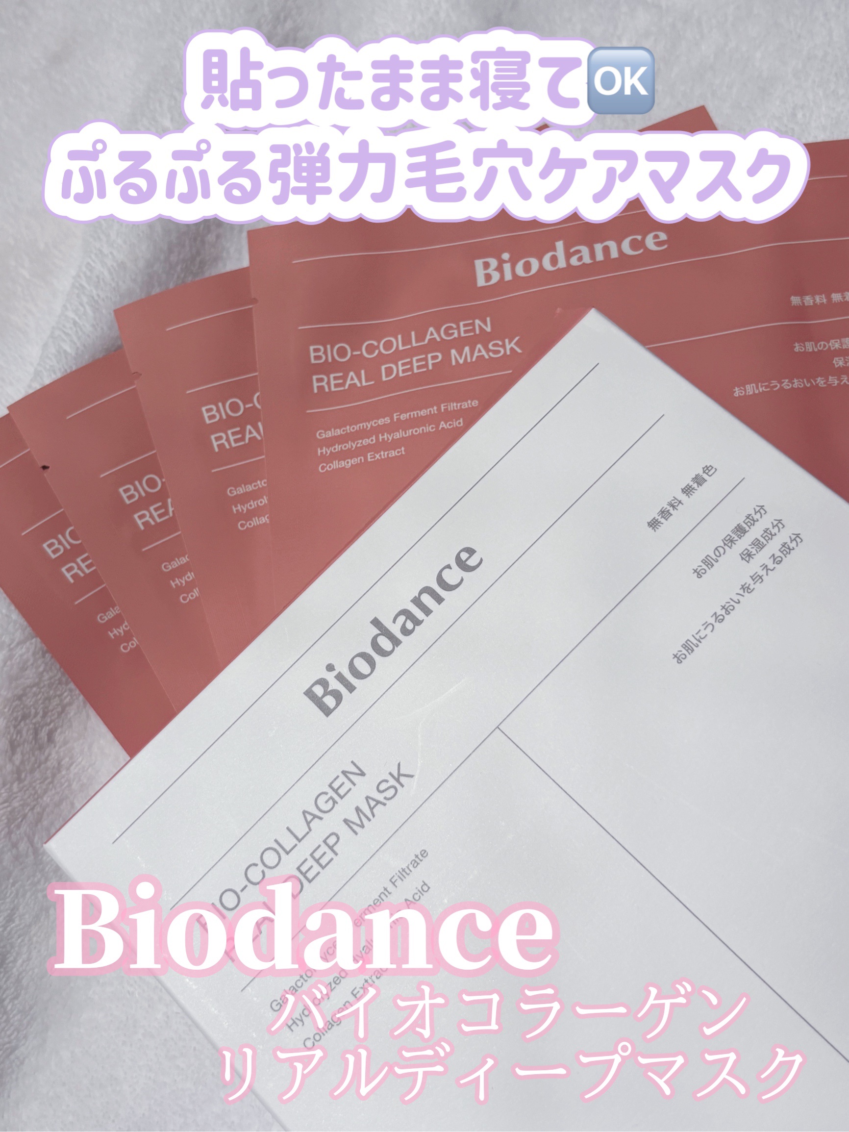 バイオコラーゲンリアルディープマスク/Biodance/シートマスク・パックを使ったクチコミ（1枚目）