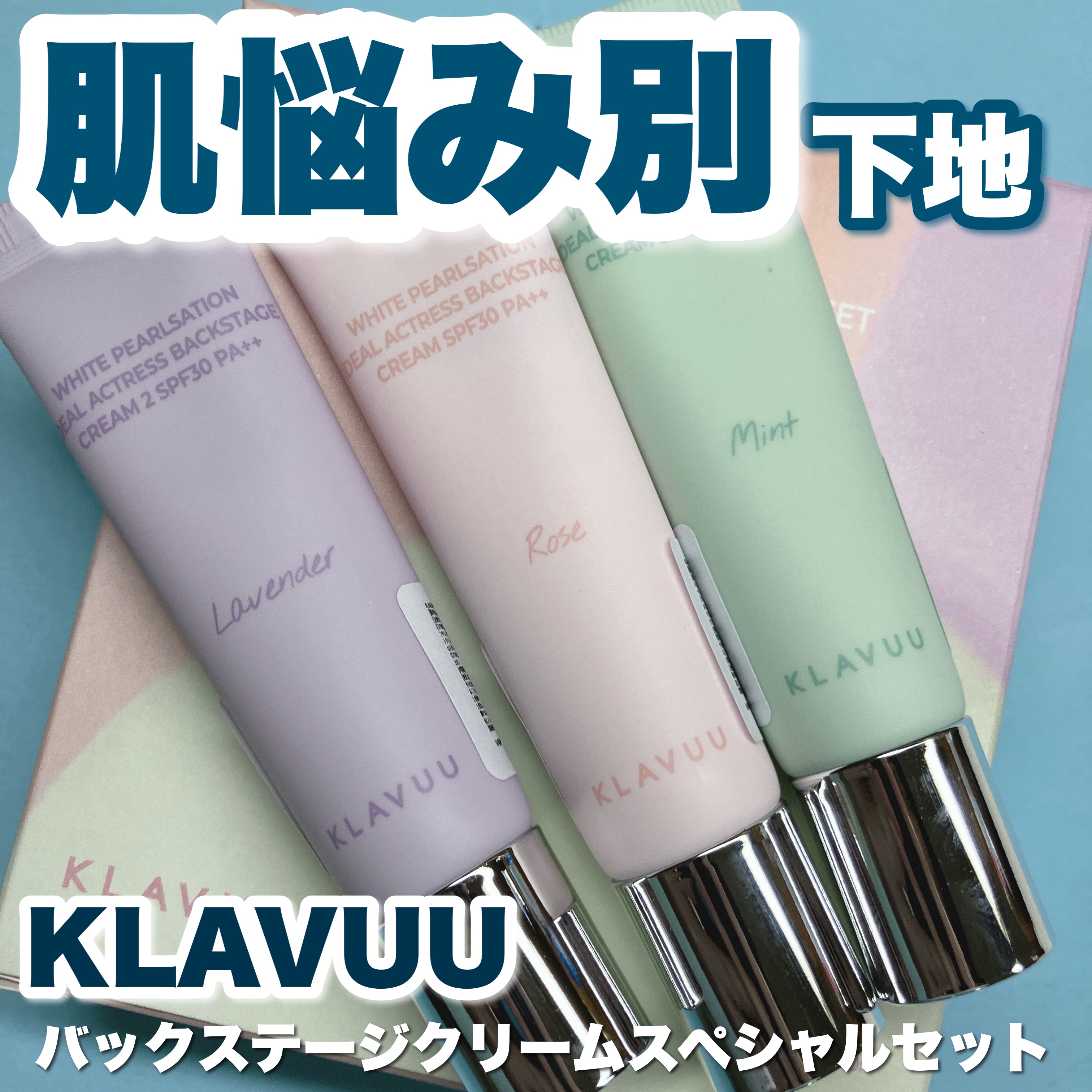 WHITE PEARLSATION  IDEAL ACTRESS BACKSTAGE CREAM/KLAVUU/化粧下地を使ったクチコミ（1枚目）