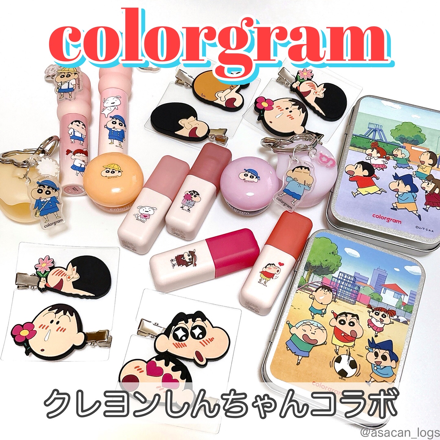 #asacan_cosme 
⁡
♡colorgram
クレヨンしんちゃんコラボ

✂ーーーーーーーーーーーーーーーーーーーー
⁡
しんちゃんオタク集まれーー！
カラーグラムとクレヨンしんちゃんの、ドキがムネムネなコラボアイテムを紹介します